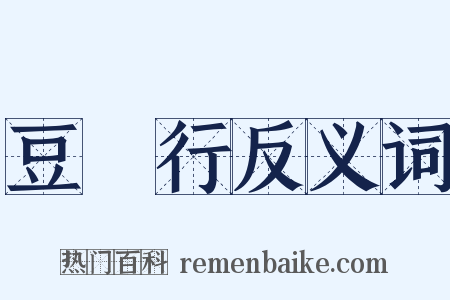 豆莝行反义词是什么意思的图片